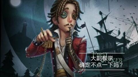 第五人格最新爆料大副,神秘大副角色揭秘，全新求生与监管者对决即将开启！  第1张